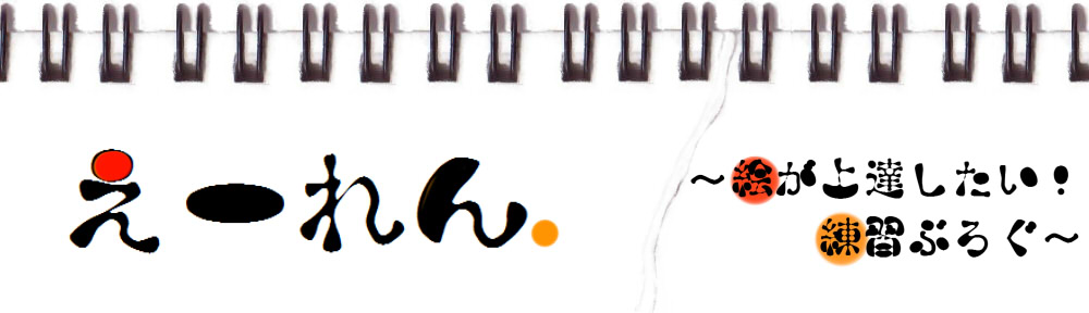 えーれん！